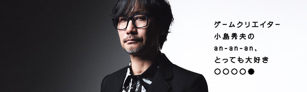 小島秀夫のan‐an‐an、とっても大好き○○○○●：第24回目『お気に入りの“声”と過ごす』