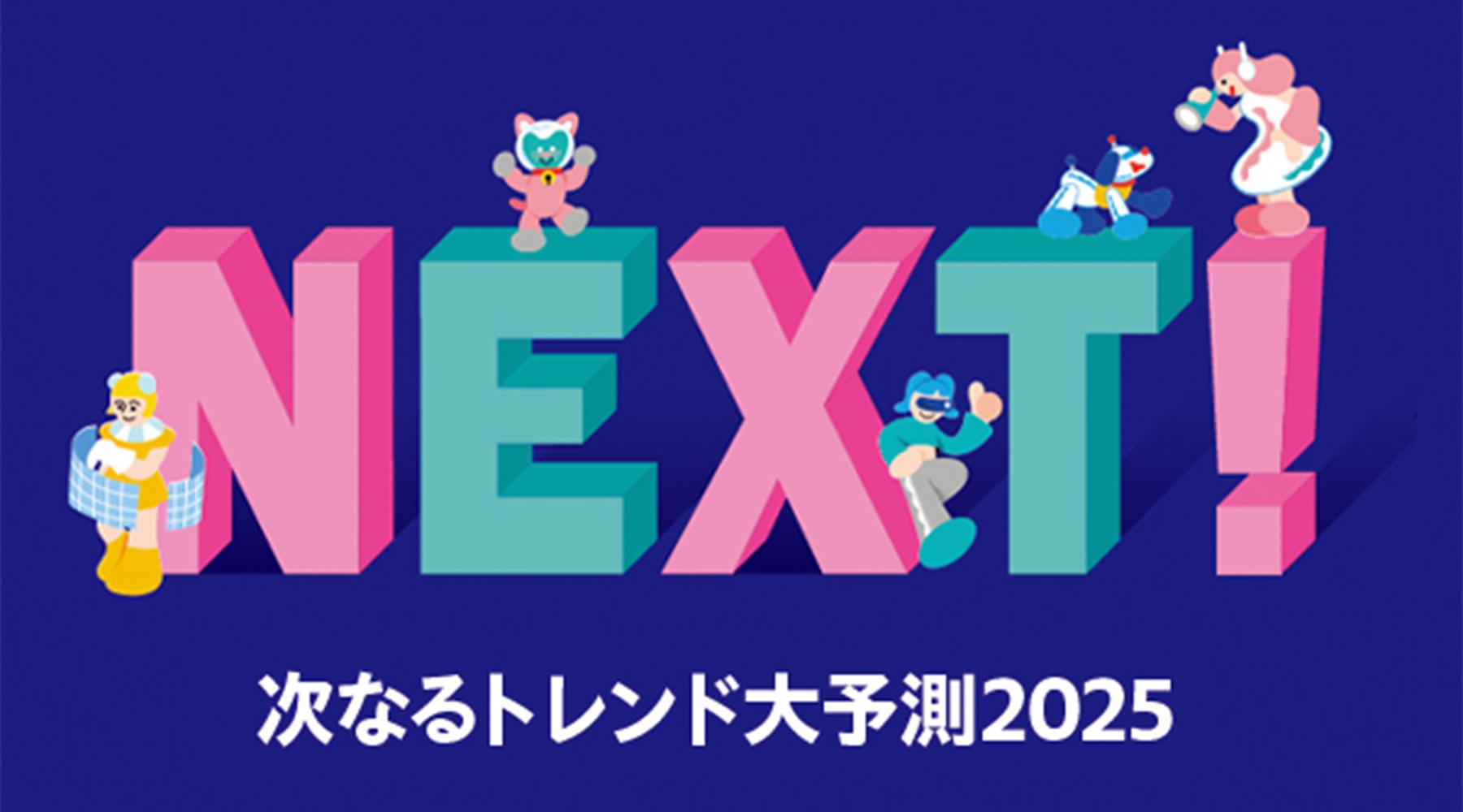 平成ギャルが本格リバイバル!? 2025年“カルチャー”のトレンドを大予測