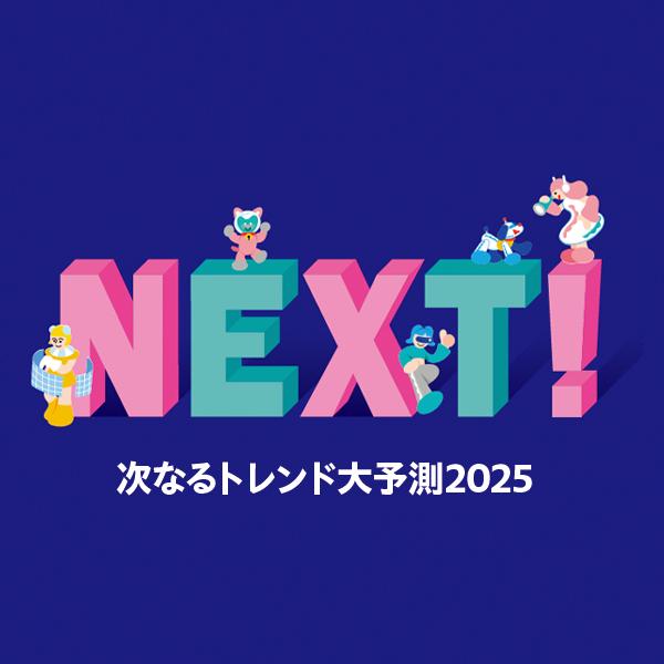 西野カナがZ世代に大人気のワケとは？ 2025年“音楽”のトレンドを予測！