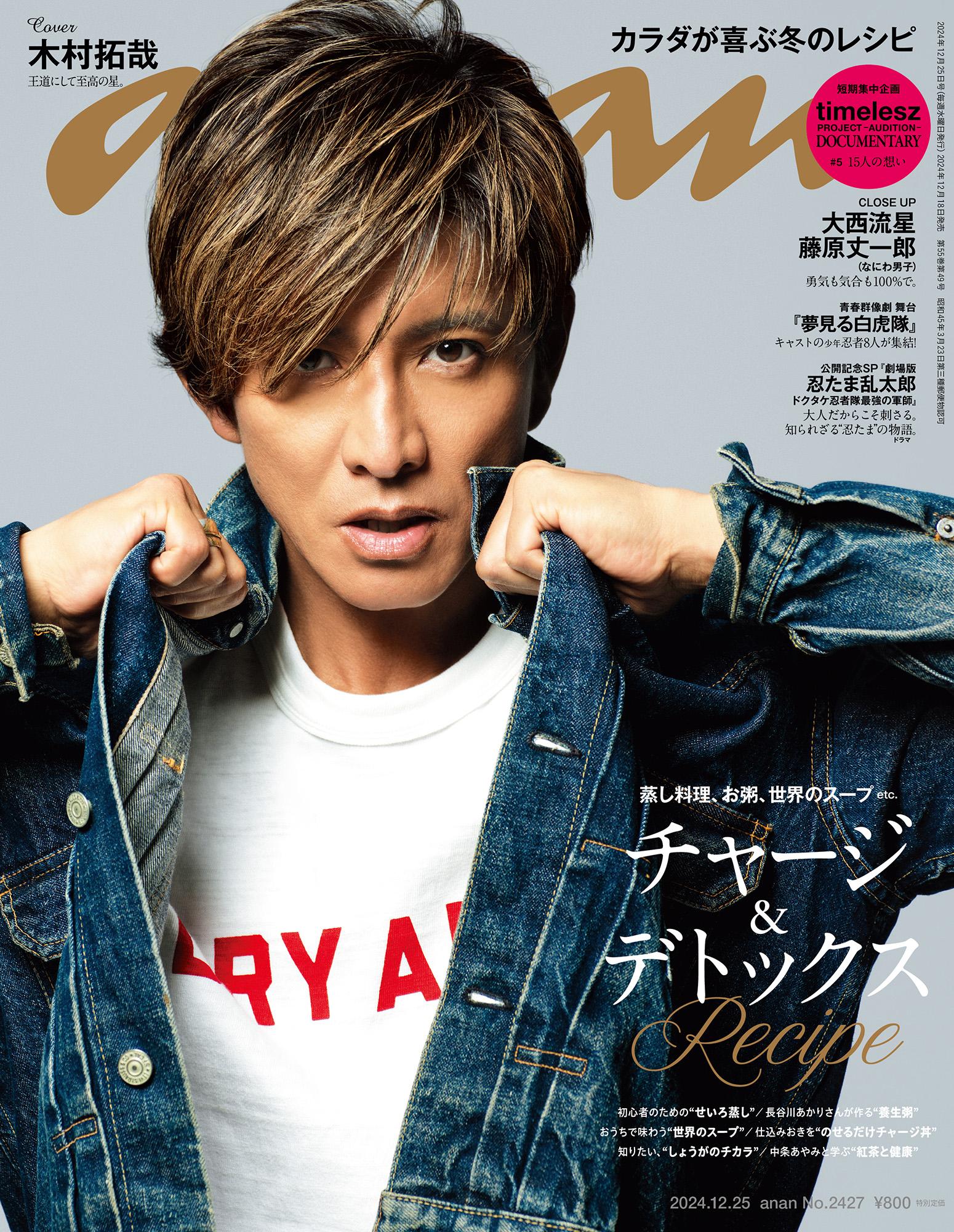 【COVER STORY】王道デニムコーデで全開放、木村さんのエターナルな輝き！ 表紙に偶然現れた“小さな奇跡”にも注目を。