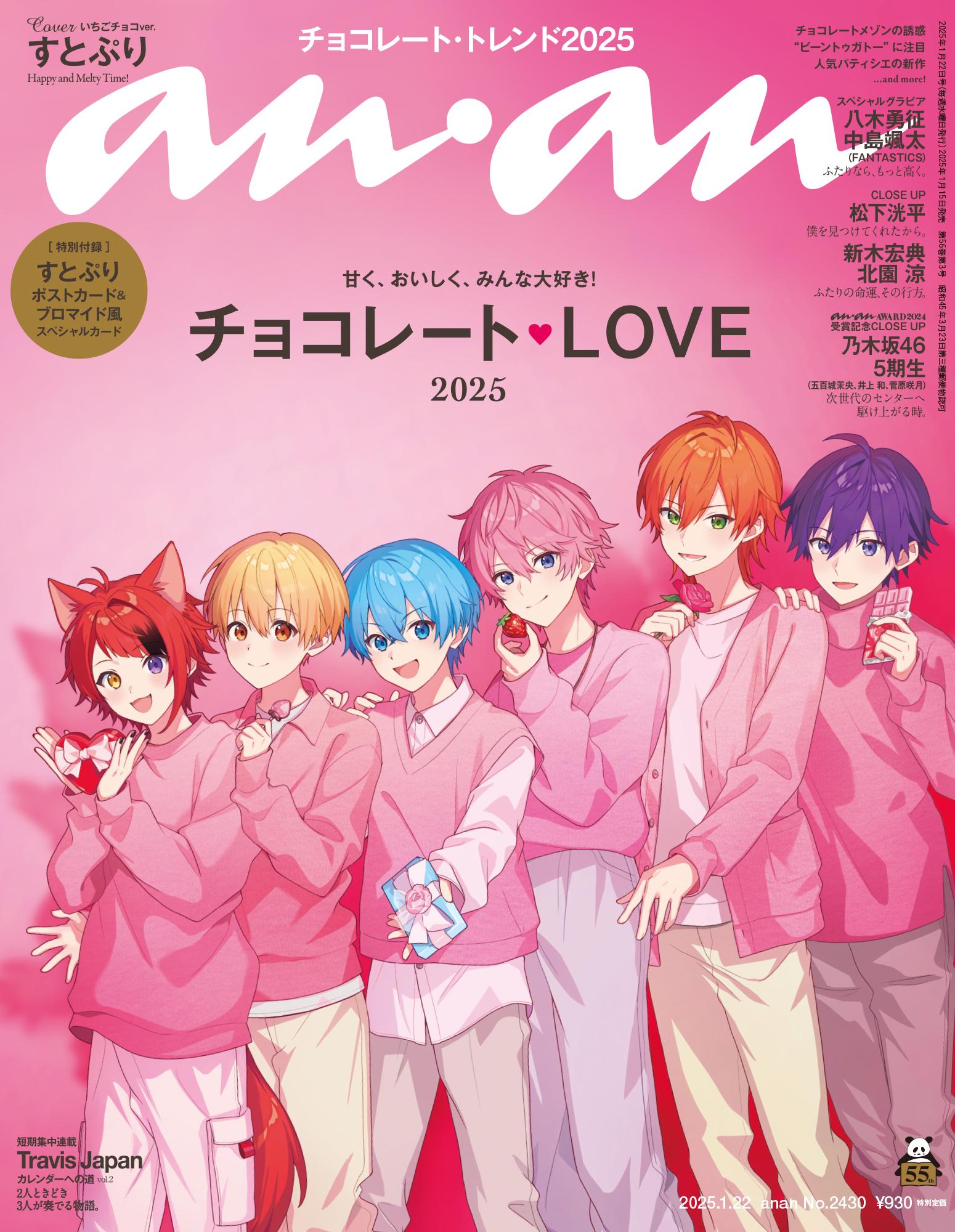 【COVER STORY】すとぷりがananに初登場で初表紙。 キュート＆クール、２テーマのグラビア撮影に挑戦！