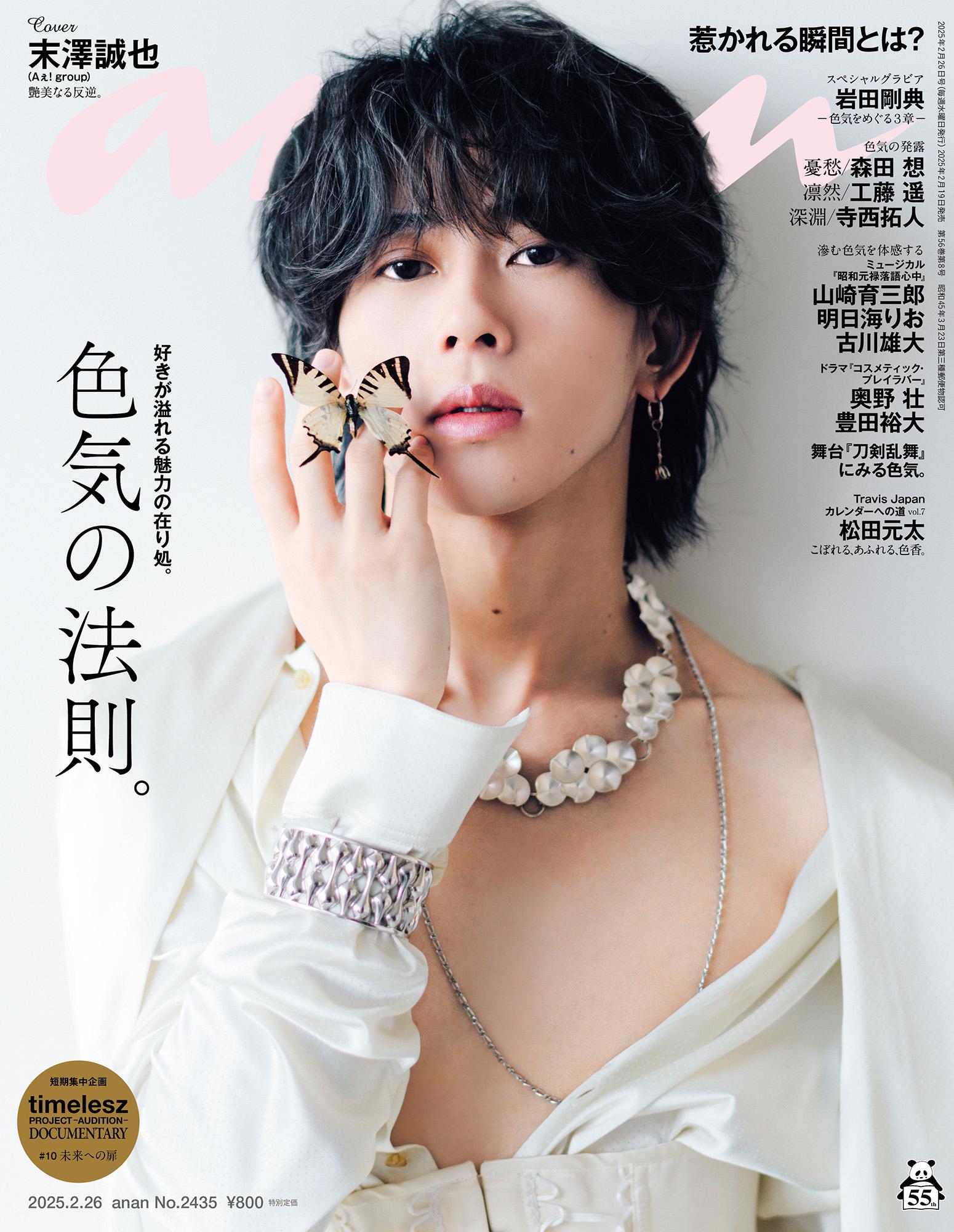 【COVER STORY】Aぇ! groupの末澤誠也さんの色気を３つのテーマ＆シチュエーションで撮影。