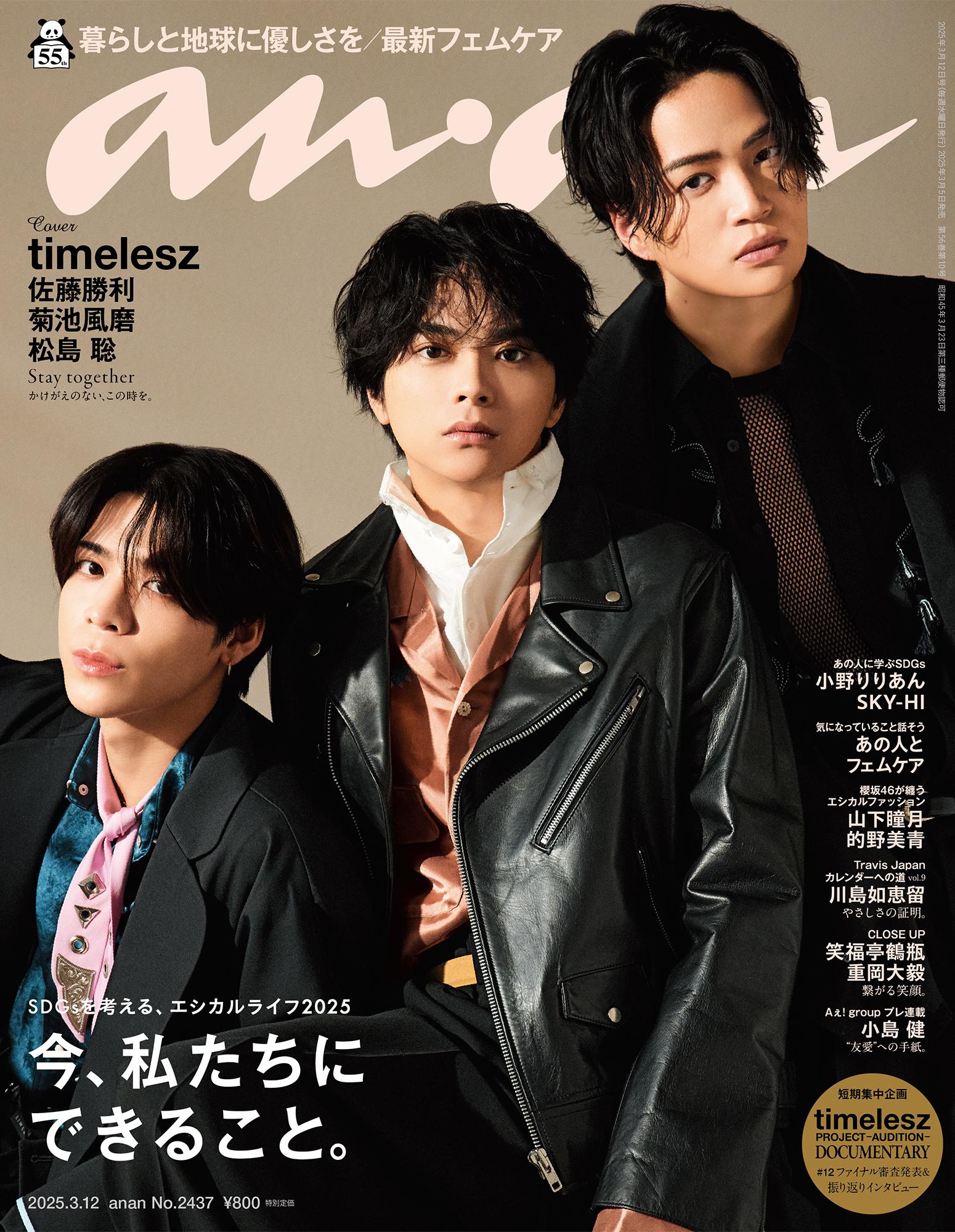 【COVER STORY】改めて、一緒に歩んでいく。3人体制timeleszラストカバー！