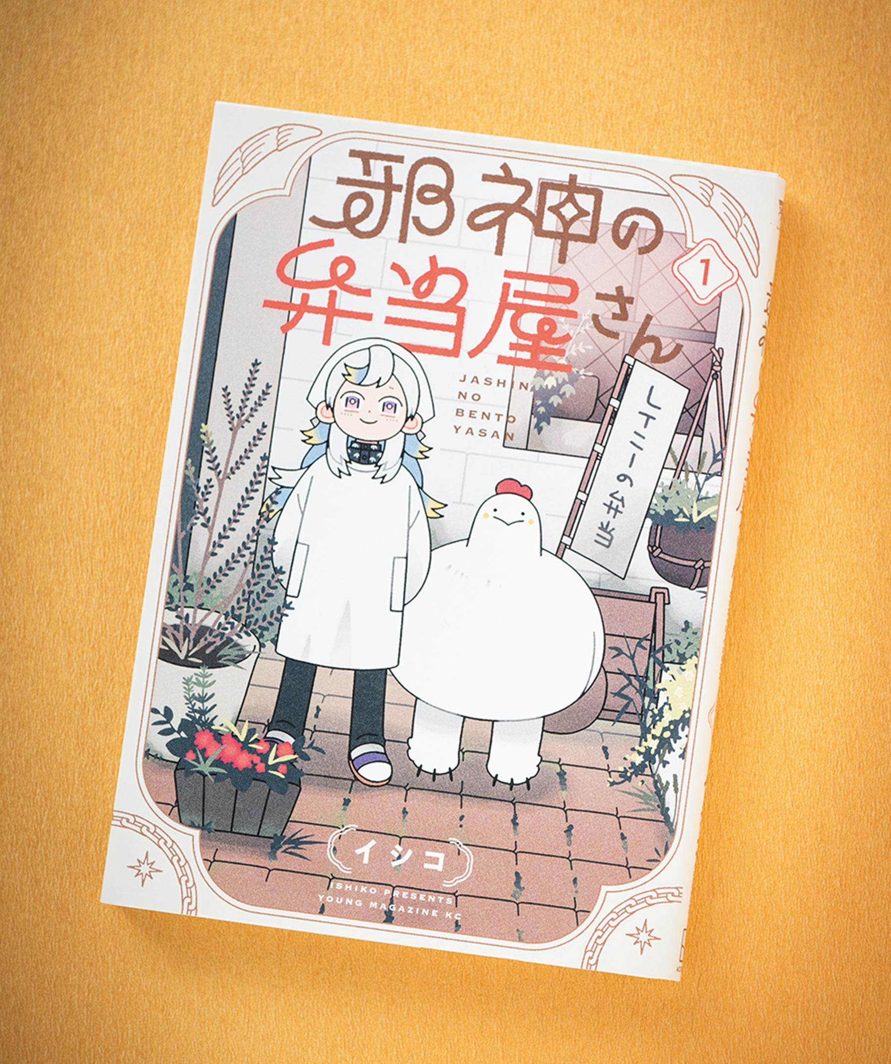 謹慎中の神が弁当屋に!? 人間界で善行を積むファンタジー『邪神の弁当屋さん』