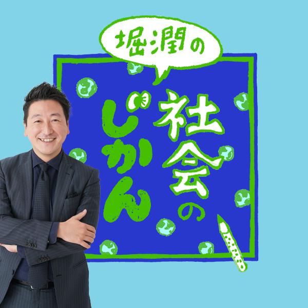 堀潤の「社会のじかん」第488回：反DEI