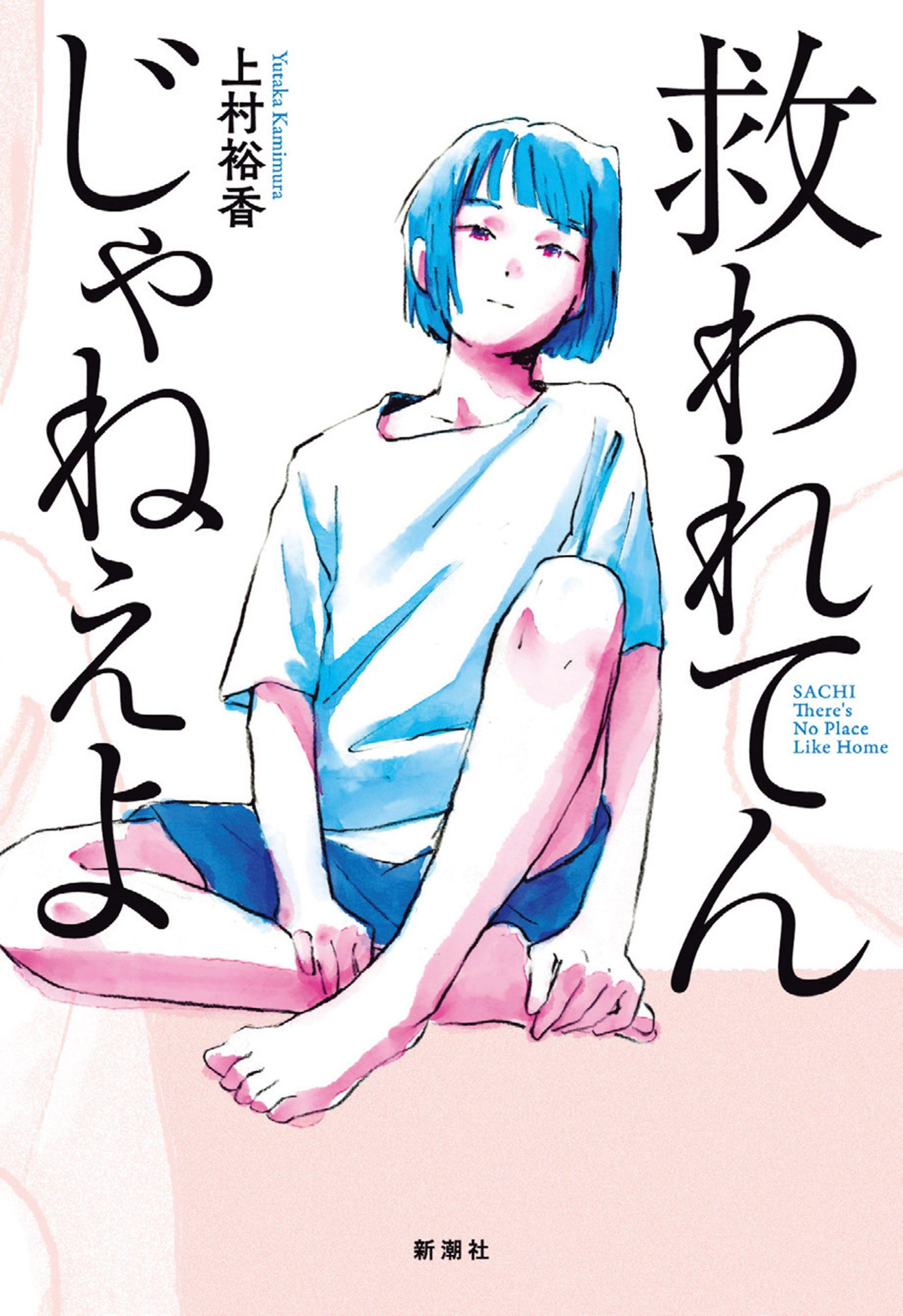 若くして介護していても人生は続く。主人公の胆力に、感服しまくり。上村裕香のデビュー作品集