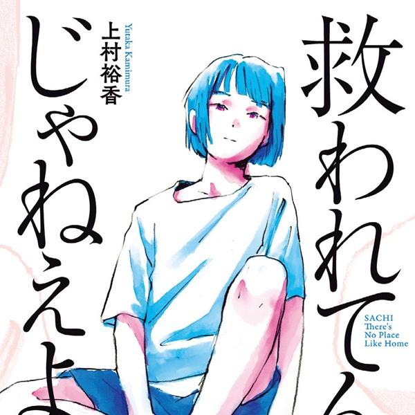 若くして介護していても人生は続く。主人公の胆力に、感服しまくり。上村裕香のデビュー作品集