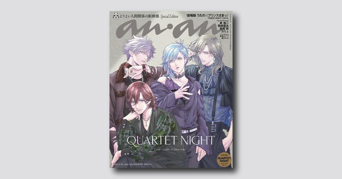 【From Editors】『劇場版 うたの☆プリンスさまっ♪ TABOO NIGHT XXXX』公開記念！ QUARTET NIGHTの確かな絆と『劇場版 うた☆プリ』の進化を体感。