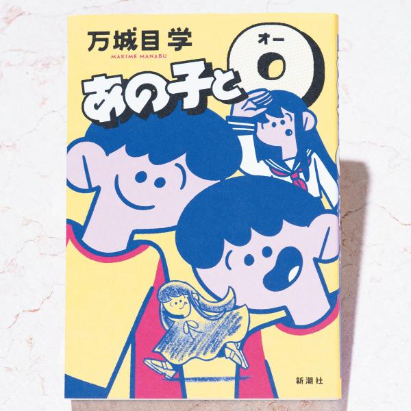 人間と共存する吸血鬼のリアルがここに再び!? 万城目学さん『あの子とＯ』
