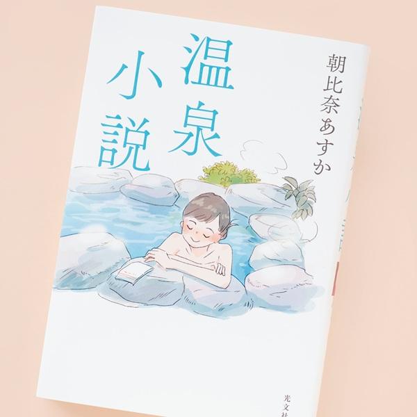 温泉×ひとり旅。各編の主人公が忘れがたい思いや人生を見つめ直す『温泉小説』