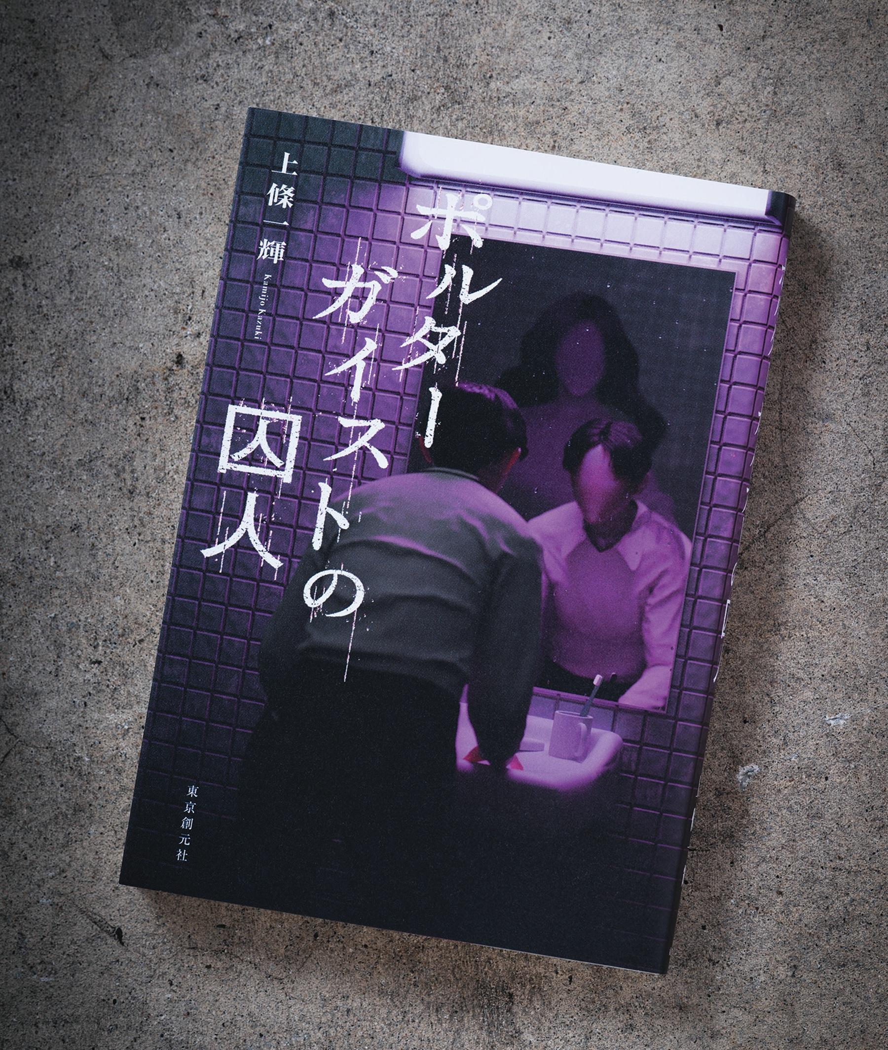 超常現象に挑む2人組の試練。上條一輝による、話題のホラーシリーズ第2弾