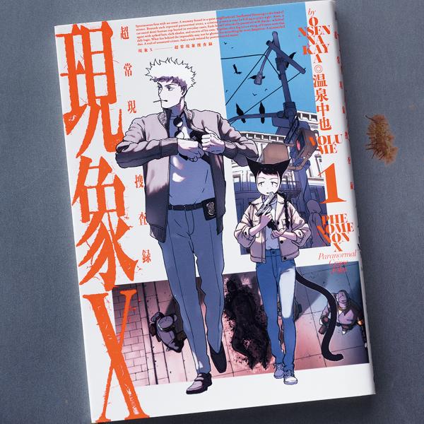 海外ドラマ好きはきっと射貫かれる！ 超常現象捜査×異色のバディが活躍するコミック