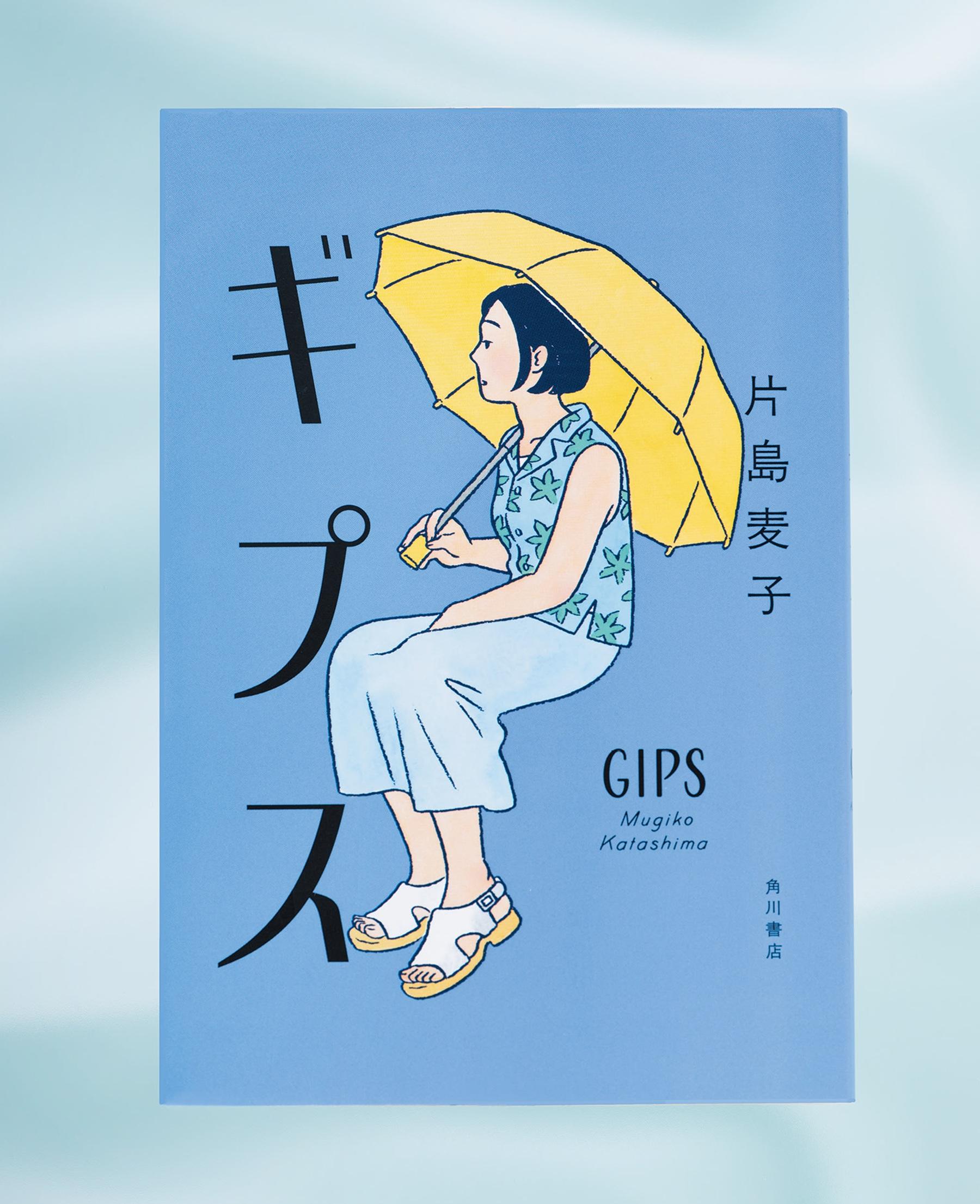 片島麦子『ギプス』が描く、疎遠になった友人を捜すうち、見えてきた大切なこととは