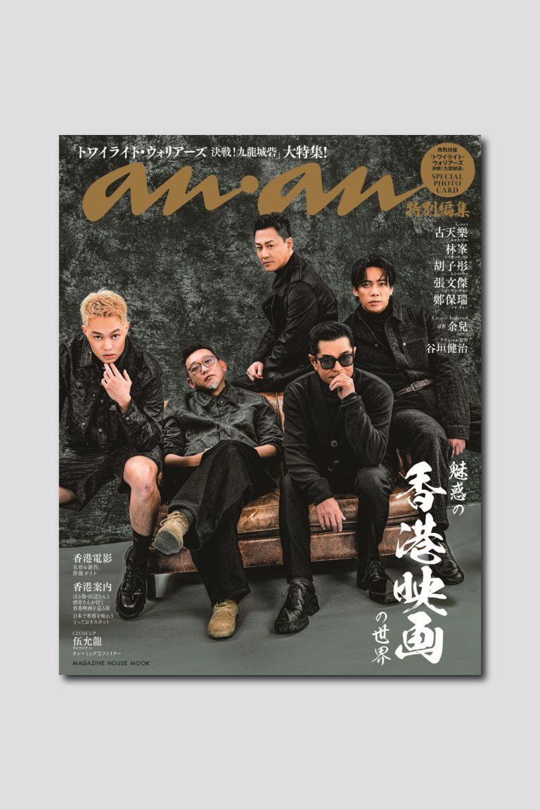 新刊「香港映画」ムックは、映画『トワイライト・ウォリアーズ 決戦！九龍城砦』の監督＆キャストが目印！