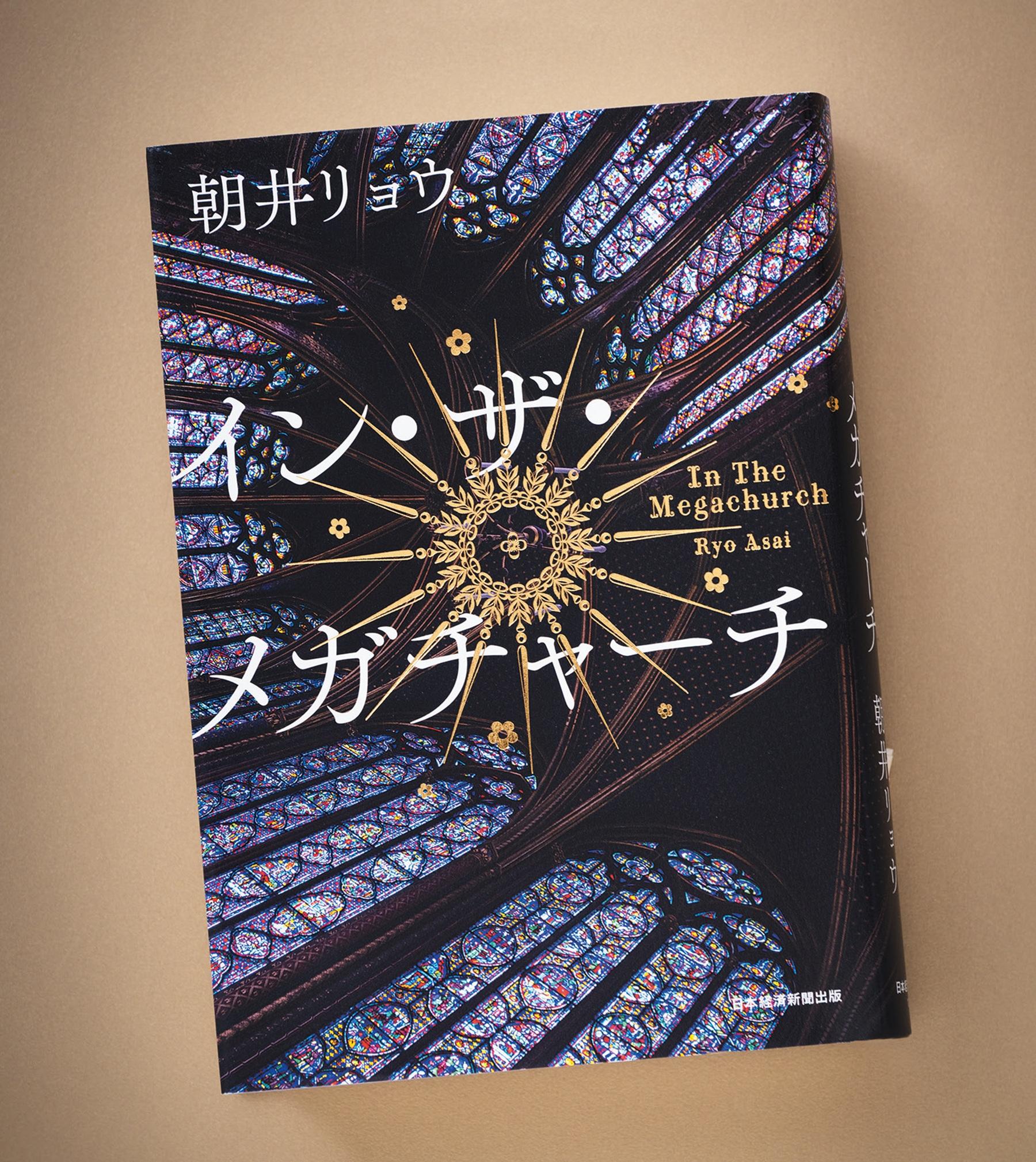 ファンダム経済の光と闇を多声的に描き、現代を射貫く。朝井リョウの新作小説