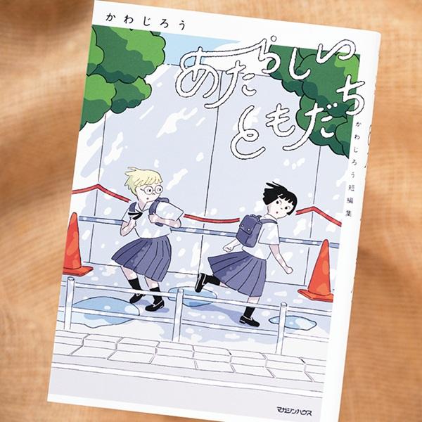 日常の愛おしさ全開！ 珠玉のコミック『あたらしいともだち かわじろう短編集』