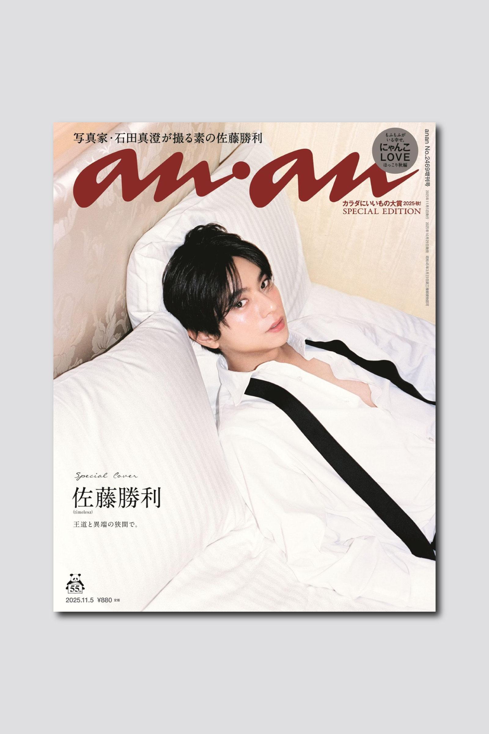【From Editors】“かつて見ぬ佐藤勝利”がここに。timelesz佐藤勝利さん×写真家・石田真澄さん×ananの化学反応。