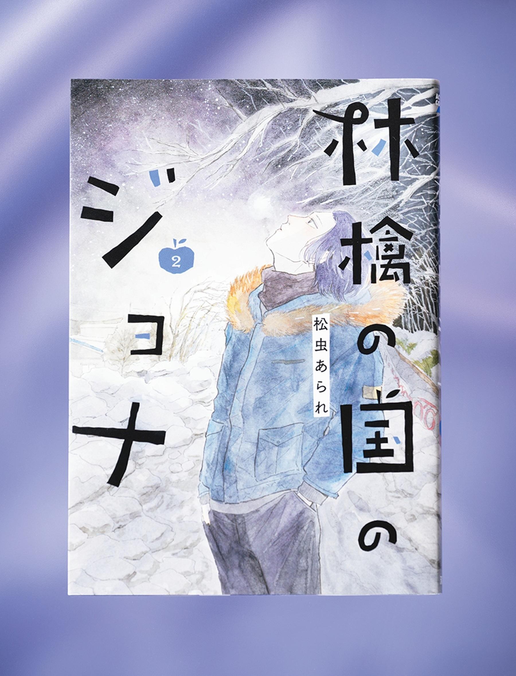 松虫あられが漫画『林檎の国のジョナ』で描きたいテーマとは
