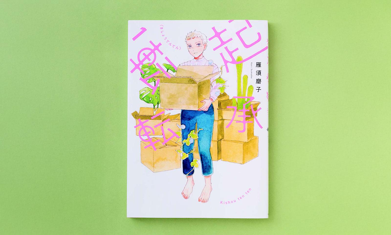 人生を折り返してなお、新しい自分に出会う物語。『起承転転』作者・雁須磨子インタビュー