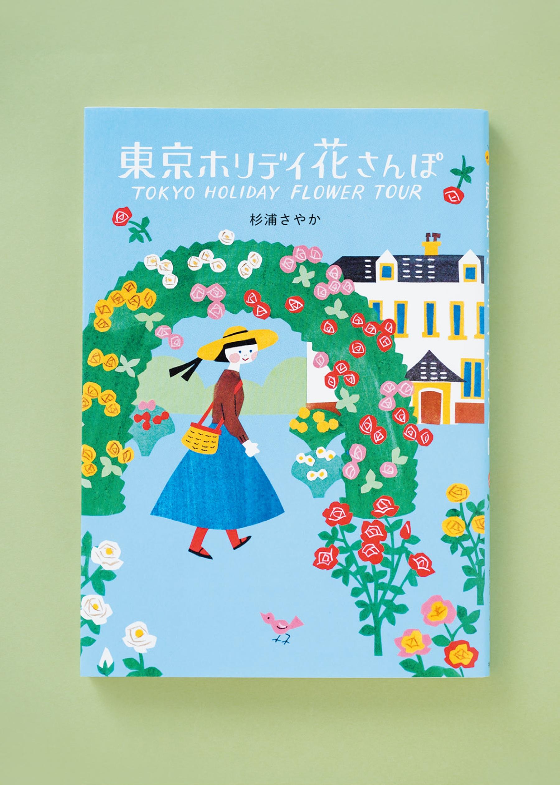 癒しと非日常なひとときを求めて。花や緑の名所を歩く12か月の記録『東京ホリデイ 花さんぽ』