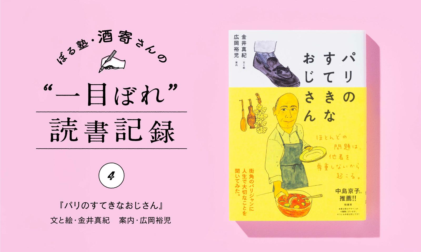 おじさん、風穴をあける｜酒寄さんの一目ぼれ読書記録・第4回