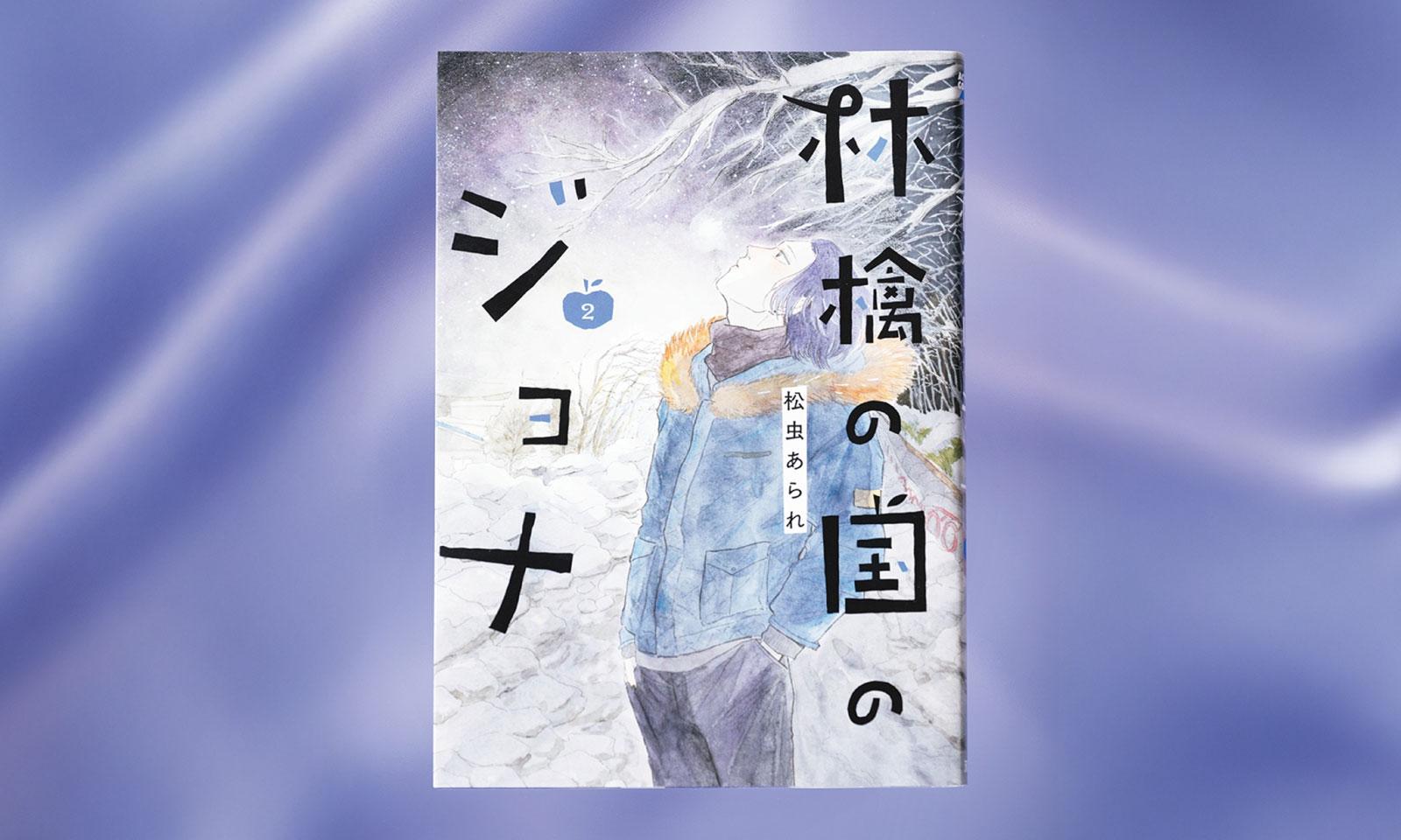 松虫あられが漫画『林檎の国のジョナ』で描きたいテーマとは