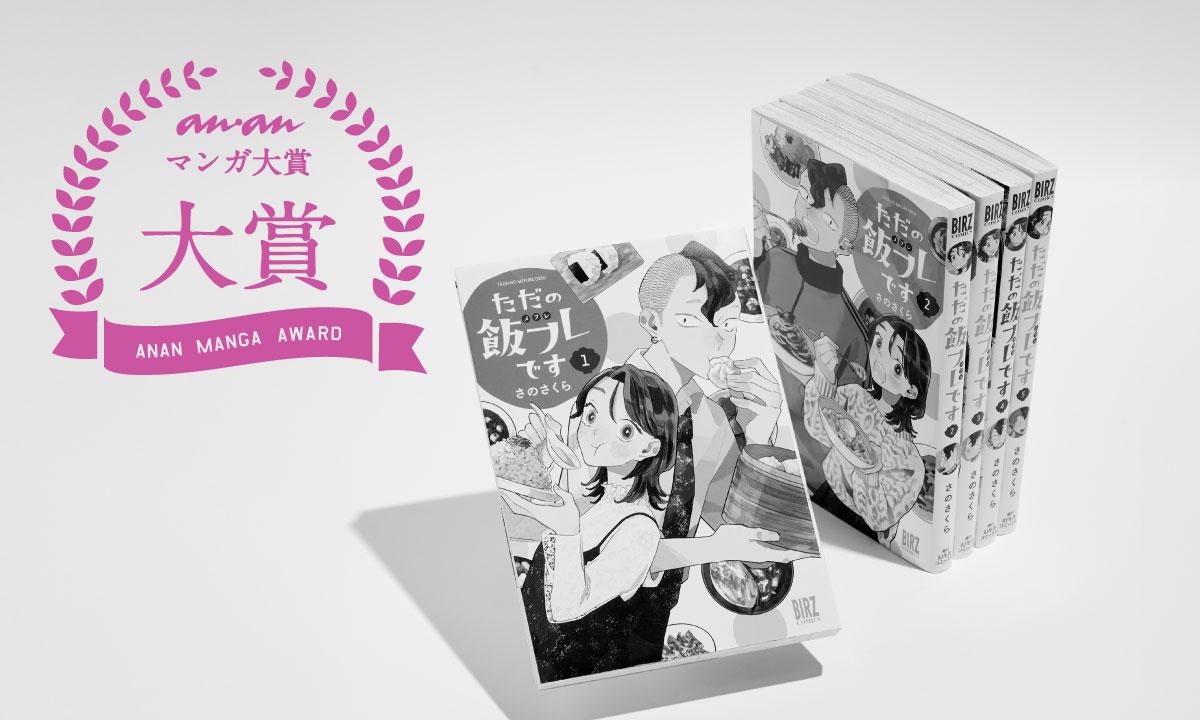 第16回ananマンガ大賞受賞作は、 “新しい人とのつながり”を描いた『ただの飯フレです』