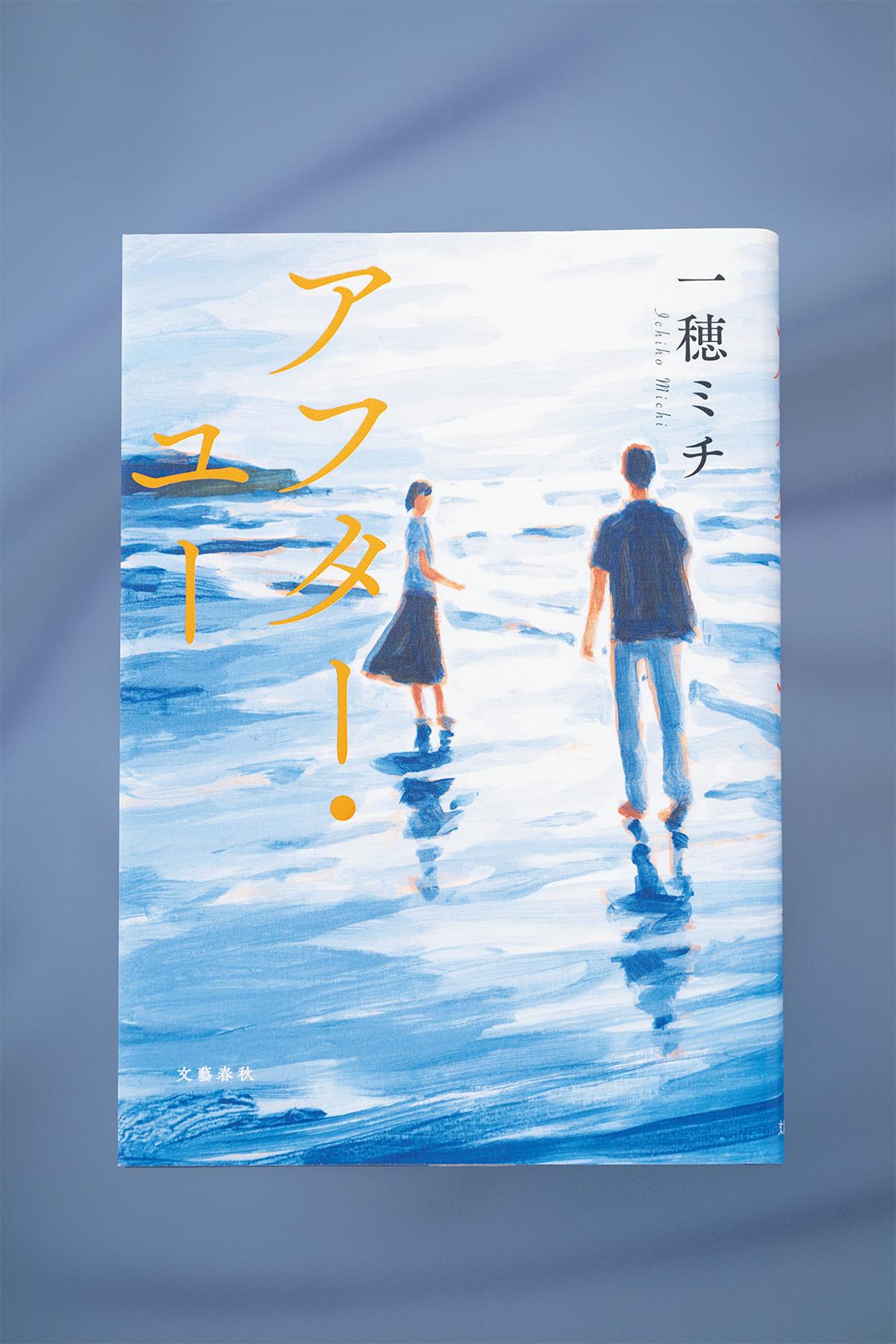 大切な人を突然失った人は、どう生きるのか。小説『アフター・ユー』