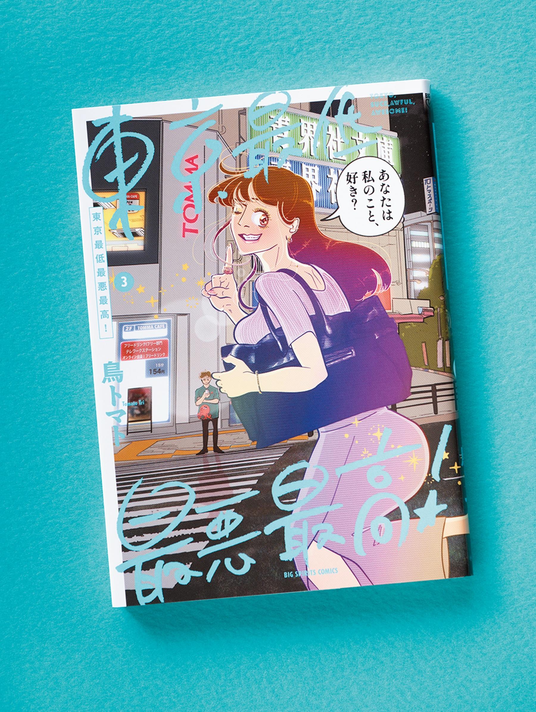 働き闘う大人たちの東京ライフを描くマンガ『東京最低最悪最高！』