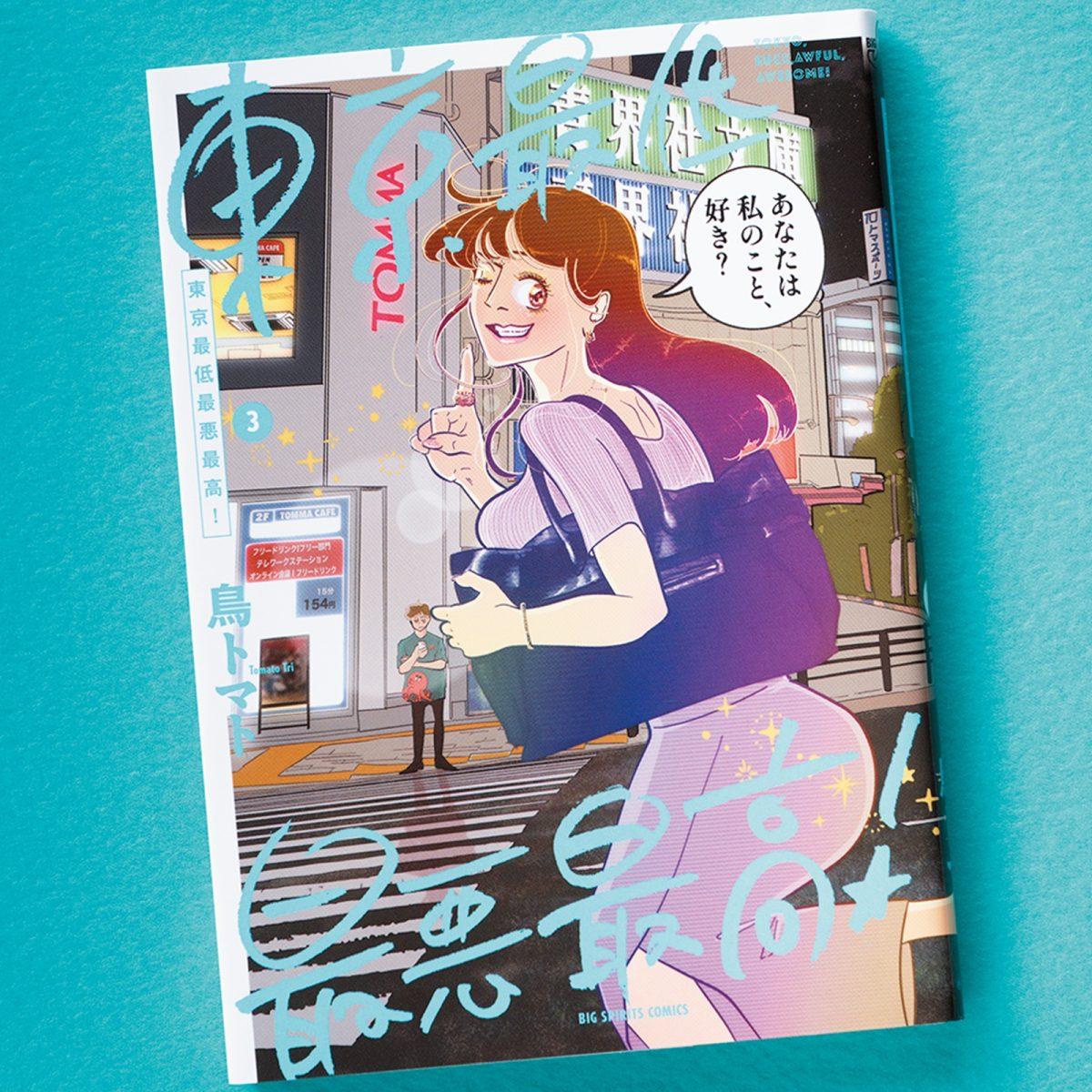 働き闘う大人たちの東京ライフを描くマンガ『東京最低最悪最高！』