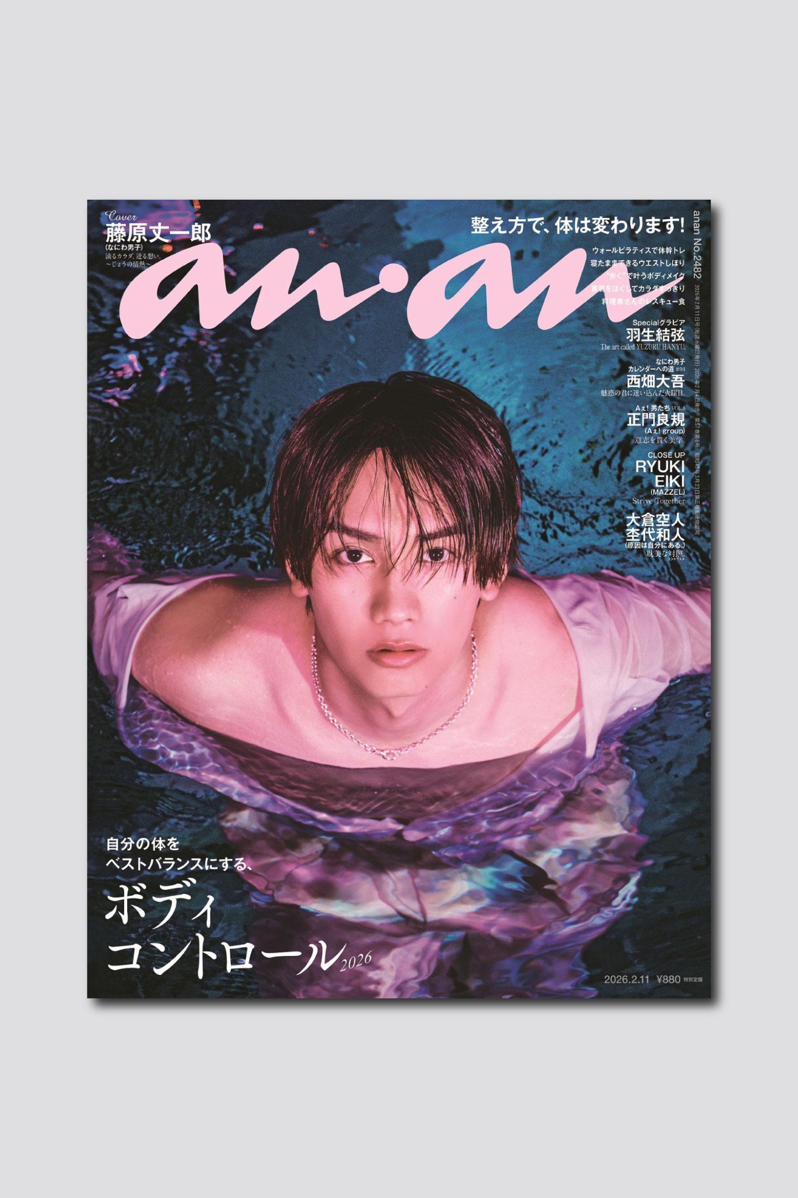 藤原丈一郎さんが魅せる“30歳の現在地”。約2年半ぶりにソロ表紙を飾るanan 2482号は2/4（水）発売