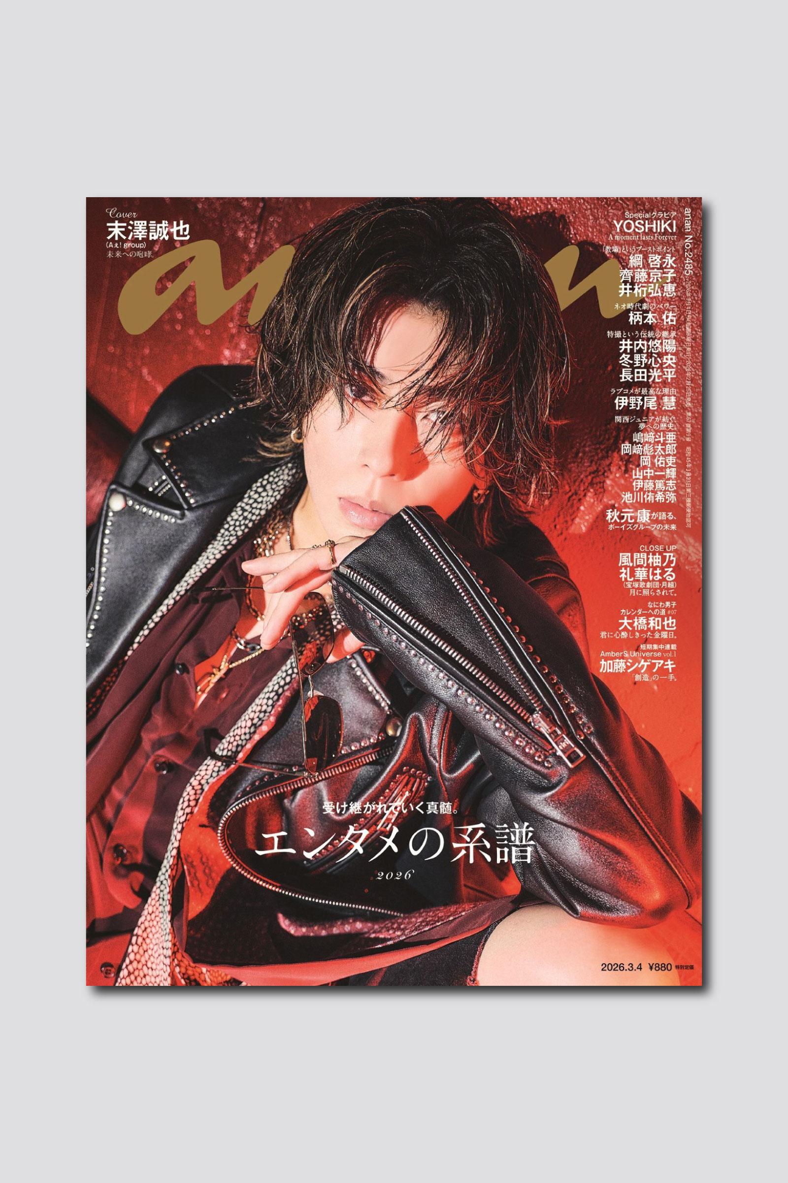 末澤誠也さんが約1年ぶりのソロ表紙で熱い眼差しを放つ“ロックスター”姿に！ anan 2485号は2/25（水）発売