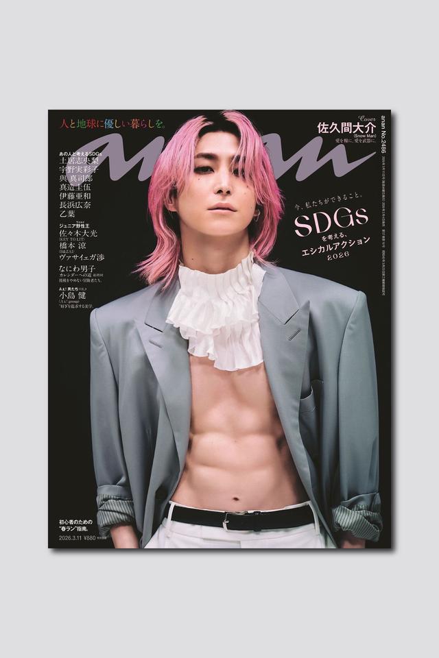 【予約受付中】佐久間大介さん、約2年ぶりとなるソロ表紙で美腹筋を堂々披露！ anan 2486号は3/4（水）発売