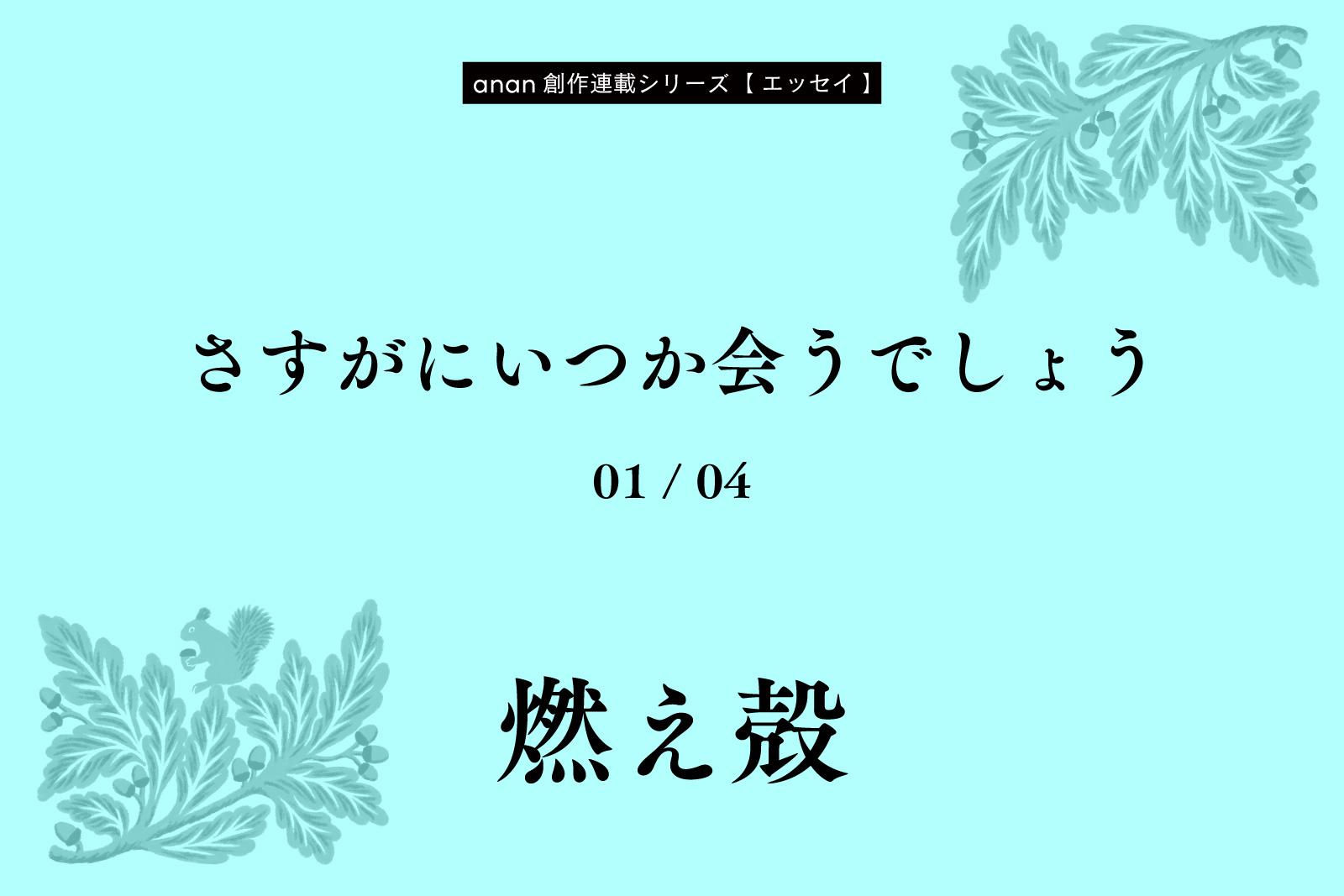 燃え殻「さすがにいつか会うでしょう」｜anan創作連載シリーズ