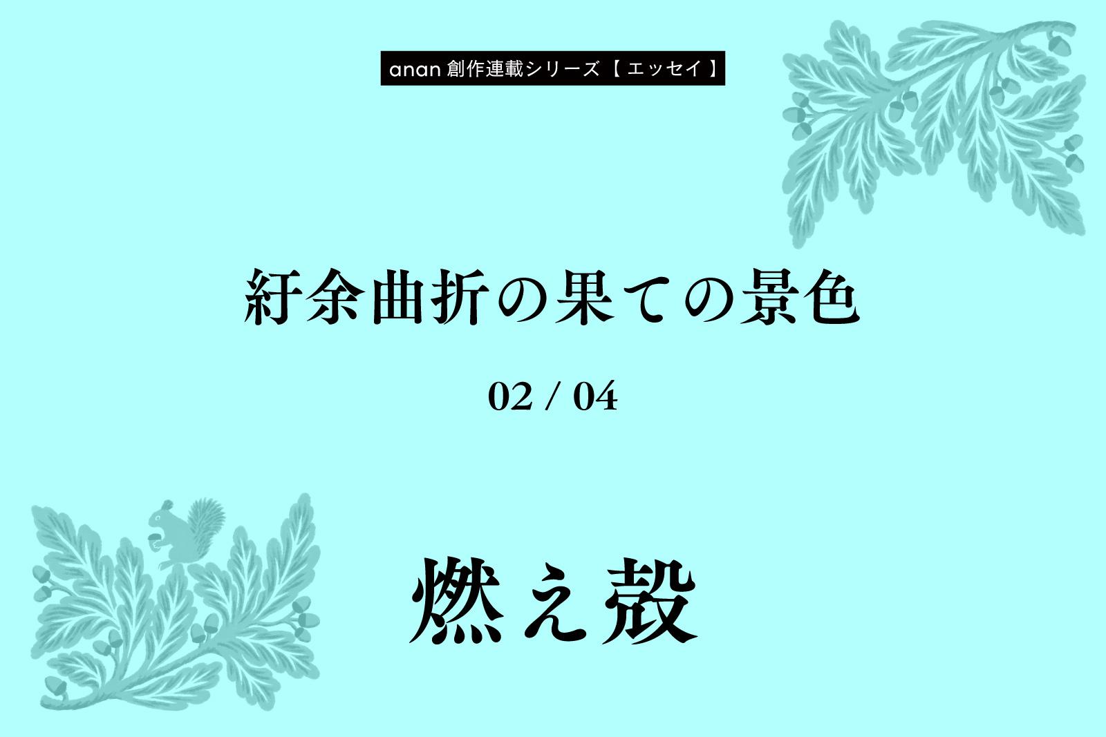 燃え殻「紆余曲折の果ての景色」｜anan創作連載シリーズ