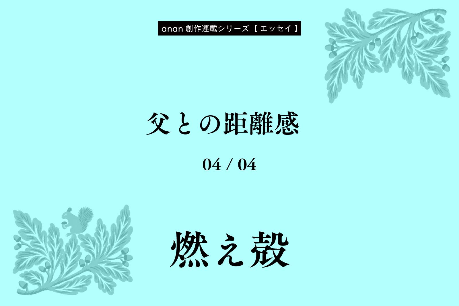 燃え殻「父との距離感」｜anan創作連載シリーズ