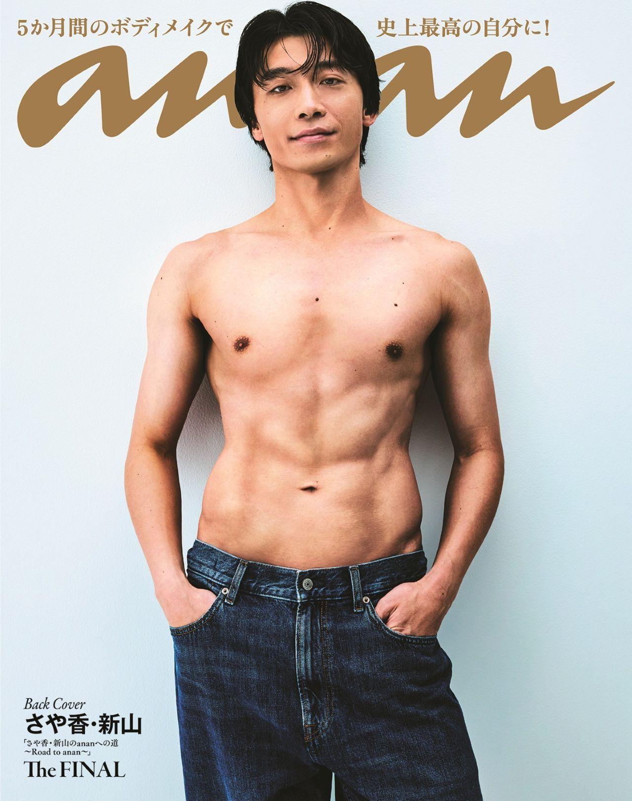 【予約受付中】さや香・新山が“史上最高のビジュアル”でバックカバーに登場！ anan 2490号は4/1（水）発売