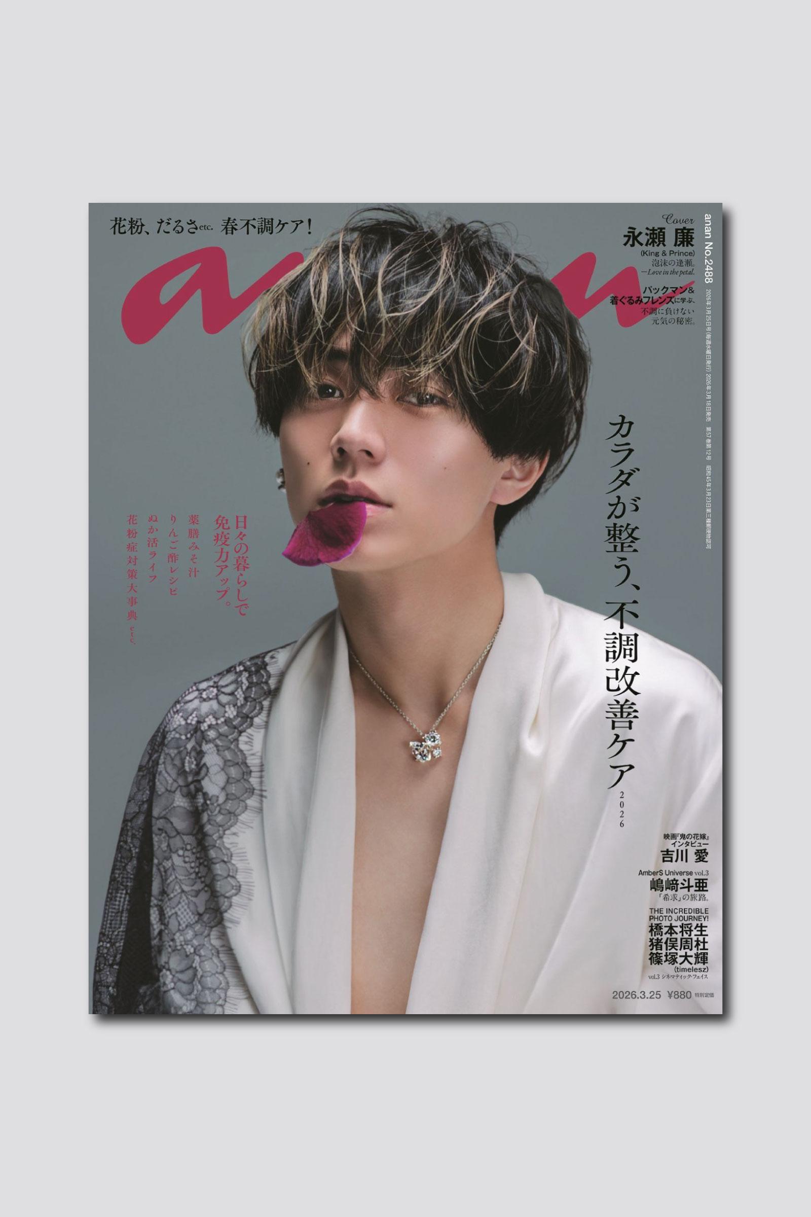 【予約受付中】永瀬廉さん、美しさ際立つ妖艶なスタイルで表紙に登場。anan 2488号は3/18（水）発売