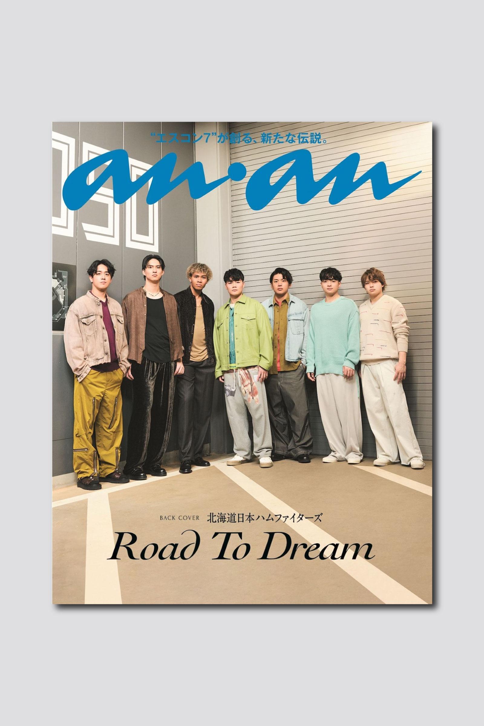 【予約受付中】北海道日本ハムファイターズがバックカバーを飾る新ビジュアルを公開！ anan 2489号スペシャルエディションは3/25（水）発売