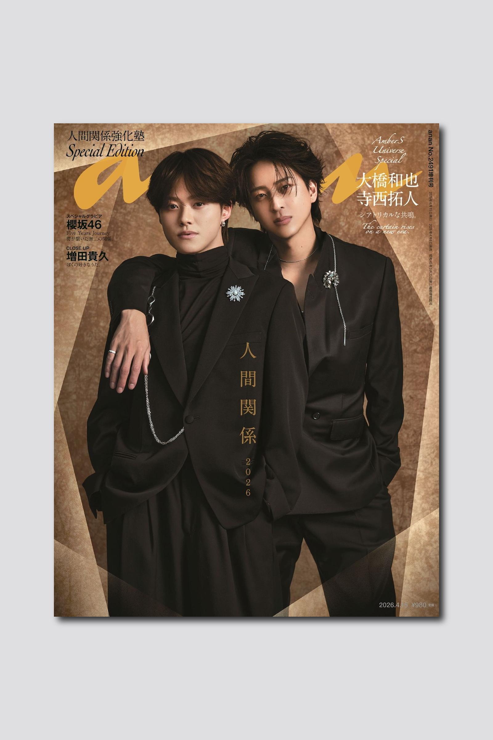 【予約受付中】大橋和也さん×寺西拓人さんが“異国の王子ルック”で表紙を飾るanan 2491号スペシャルエディションは4/8（水）発売