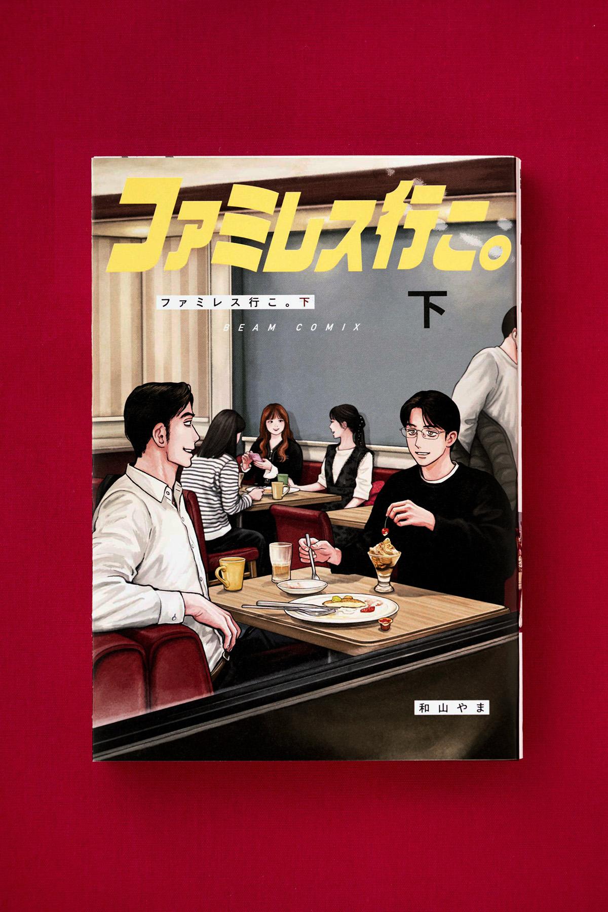 【web限定】和山やま『ファミレス行こ。』ロングインタビュー！ 聡実と狂児の“その後”を描いた続編が完結