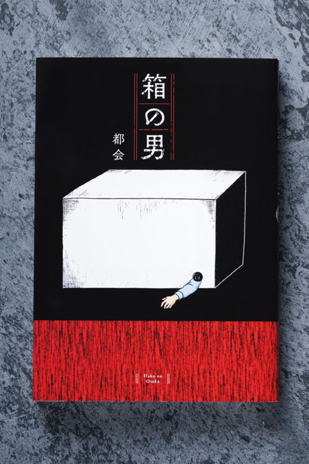 家族というブラックボックスで 繰り広げられる、愛と狂気の軌跡。 漫画『箱の男』