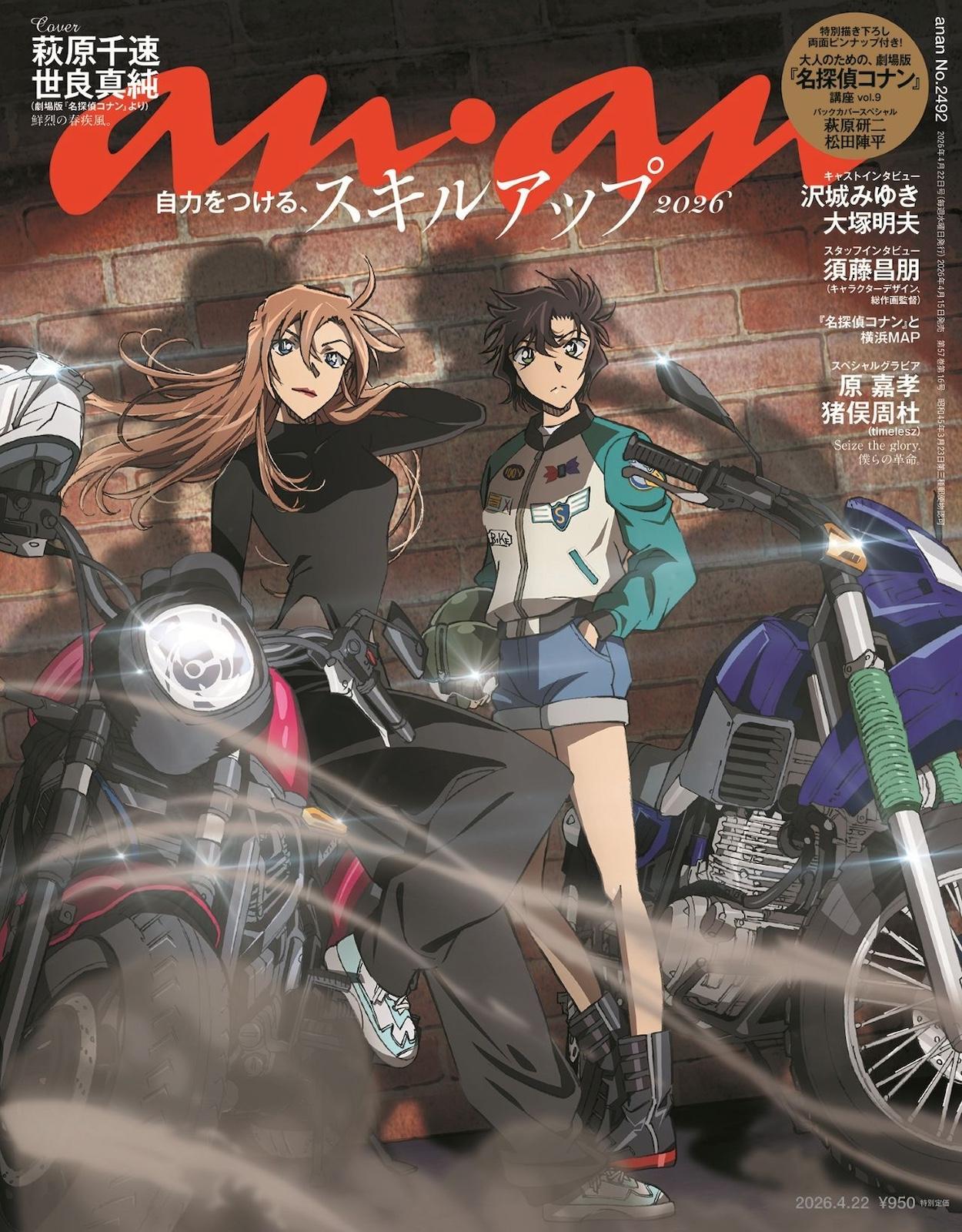 【予約受付中】劇場版『名探偵コナン ハイウェイの堕天使』より萩原千速×世良真純が降臨！ anan 2492号は4/15（水）発売