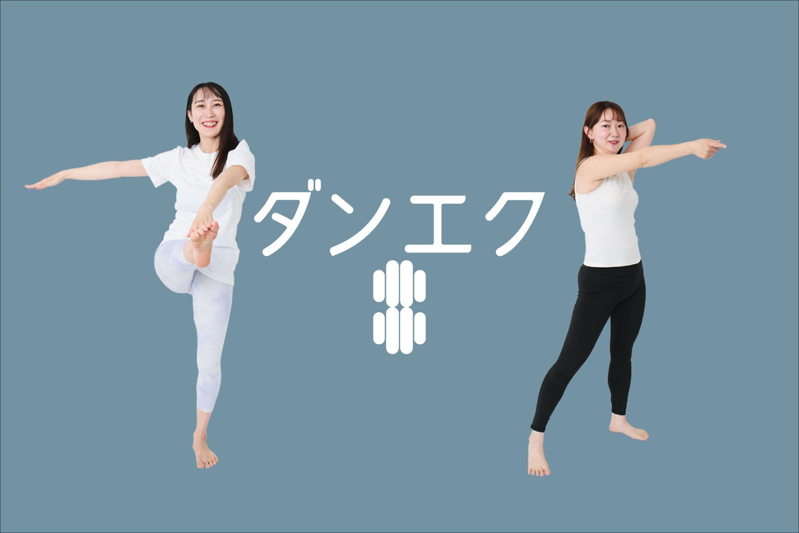 anan総研メンバーが実践！ 〈ダンエク〉ダイエット2週間チャレンジの成果は…？