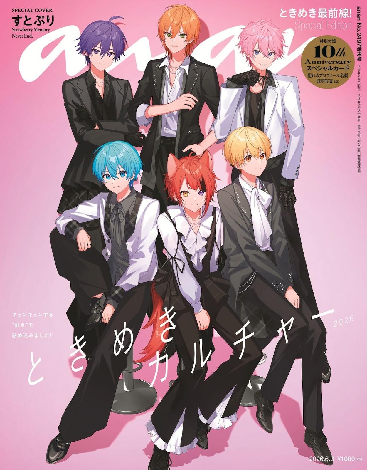 【予約受付中】今年結成10周年のすとぷりがanan表紙にカムバック！ 2497号スペシャルエディションは5/27（水）発売