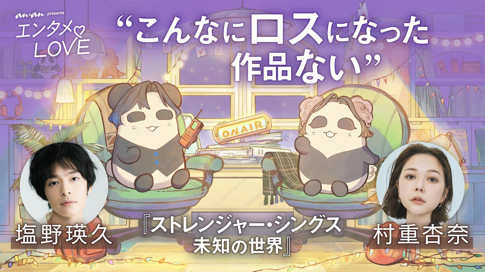 anan Podcast「エンタメ♡LOVE」第1弾ダイジェスト紹介！ 塩野瑛久×村重杏奈がドラマ『ストレンジャー・シングス 未知の世界』愛を語り尽くす