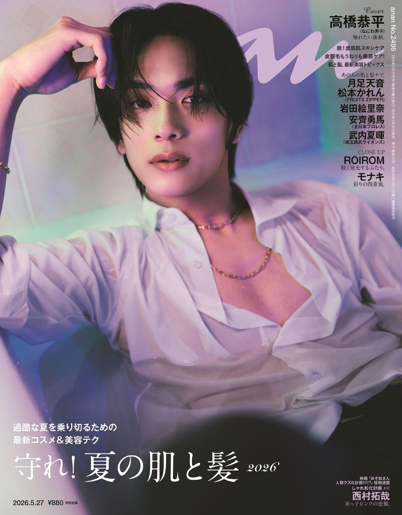 【予約受付中】なにわ男子・高橋恭平さんが初のananソロ表紙に登場する、anan 2496号は5/20（水）発売