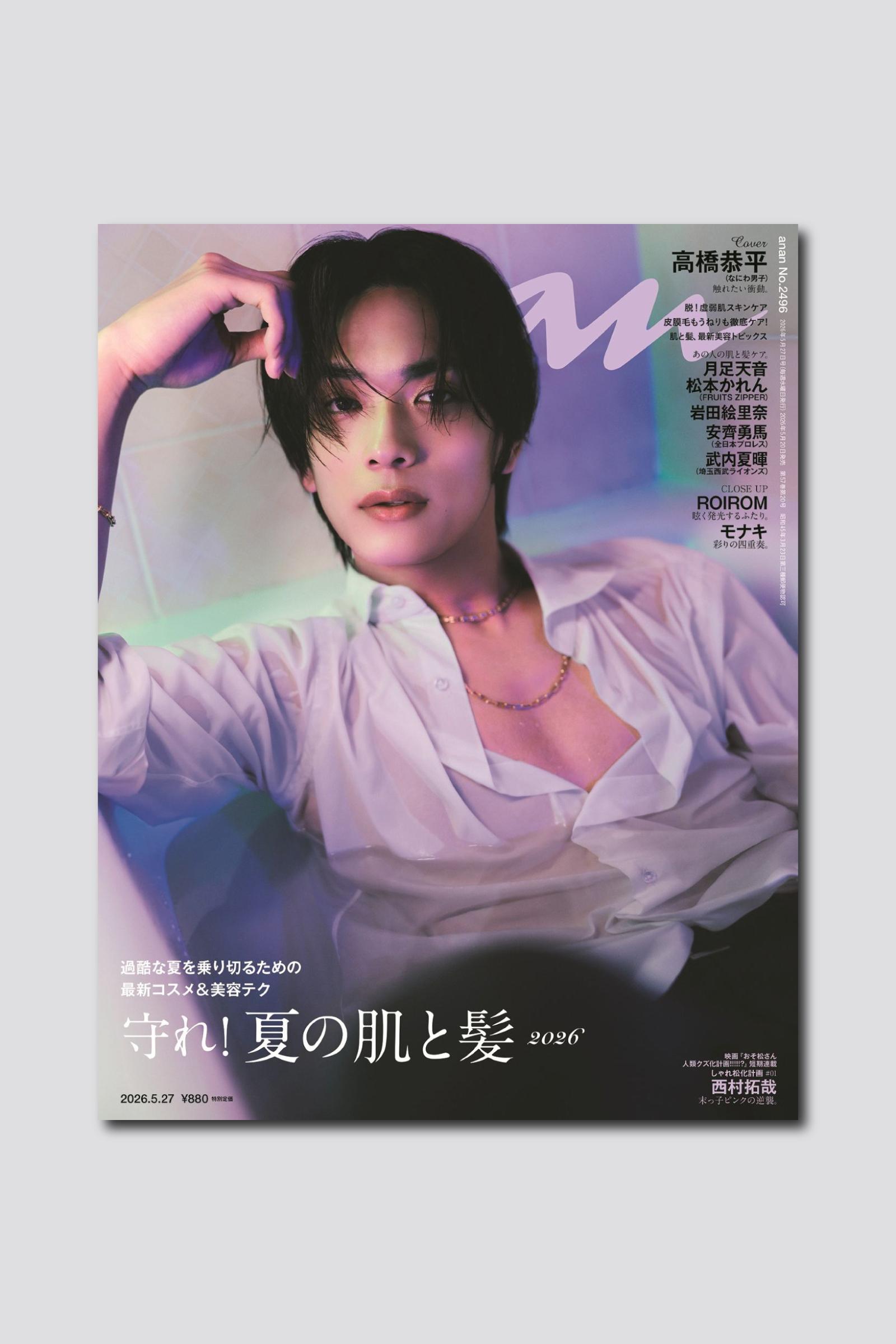【予約受付中】なにわ男子・高橋恭平さんが初のananソロ表紙に登場する、anan 2496号は5/20（水）発売