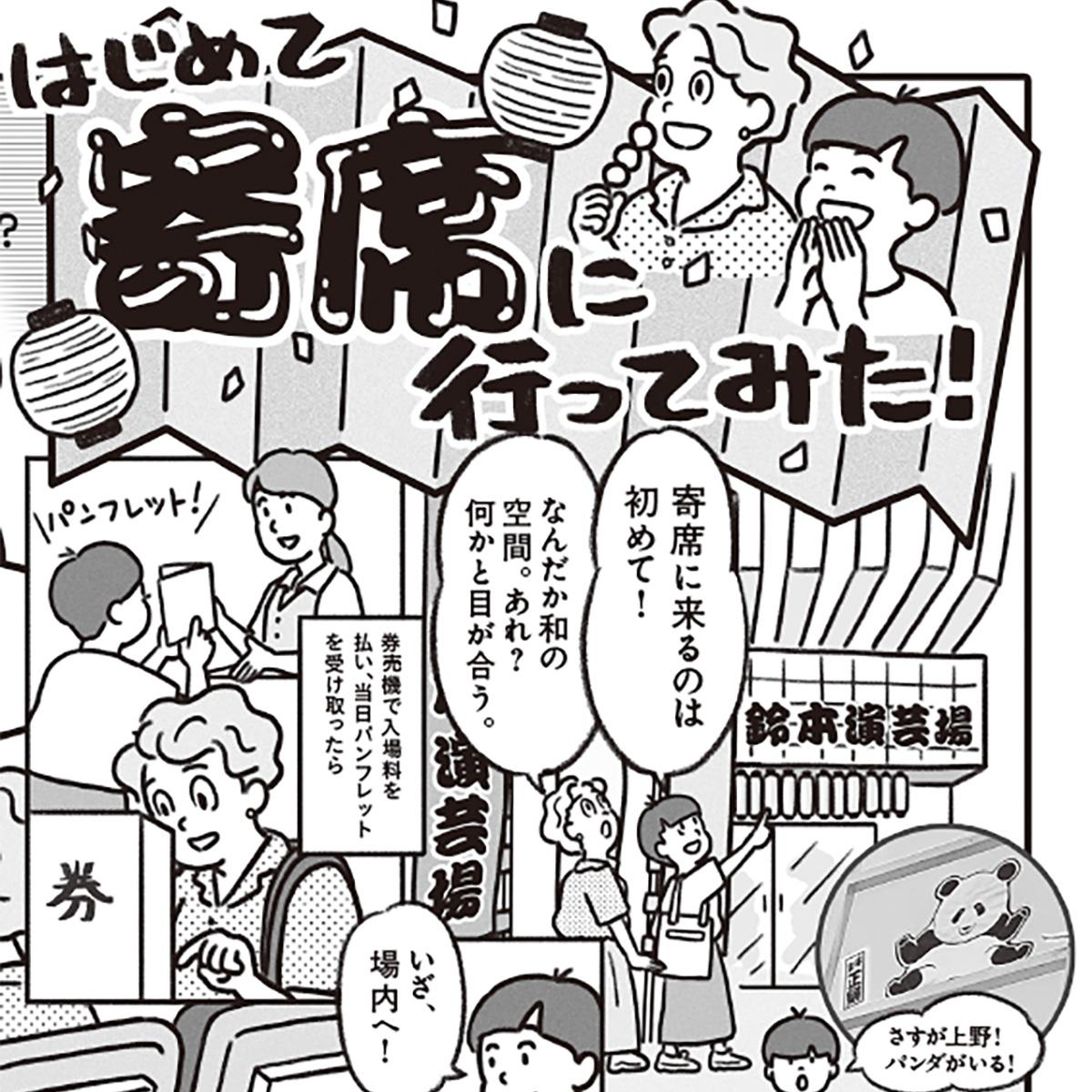 落語と色物の絶え間なき応酬！ めくるめく寄席の世界を体感してみた