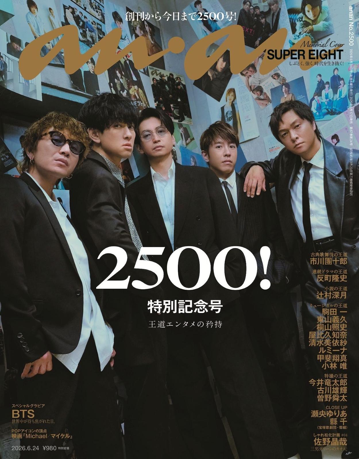 【予約受付中】anan 創刊より56年、通算2500号を達成！ SUPER EIGHTが表紙を飾る、anan 2500号は6/17（水）発売